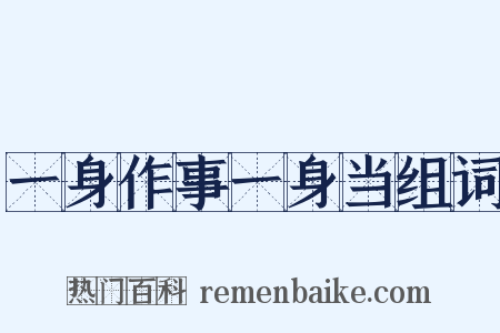 一身作事一身当组词是什么意思的图片